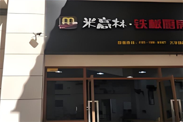 米高林铁板烧