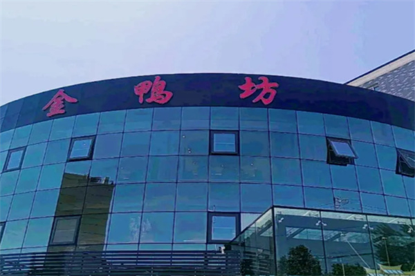 金鸭坊烤鸭店