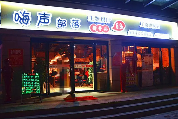 嗨声部落