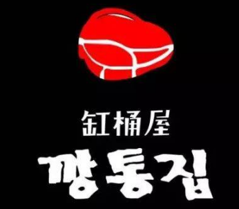罐桶屋韩国烤肉