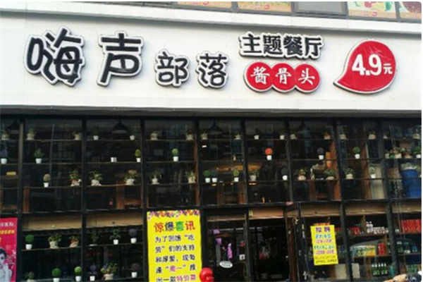 嗨声部落
