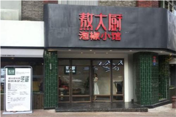 熬大厨泡椒小馆