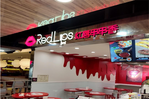 红唇冷串串