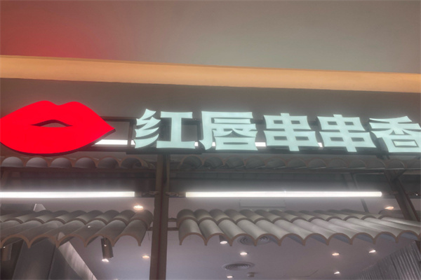 红唇冷串串
