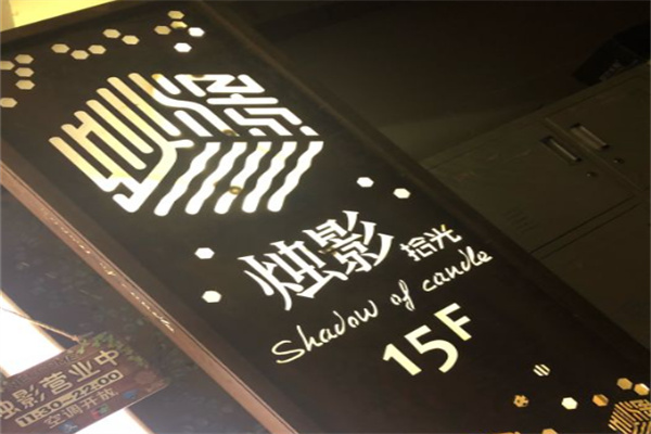 烛影拾光餐厅