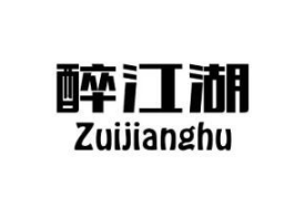 醉江湖武侠主题餐厅
