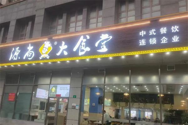 源尚大食堂