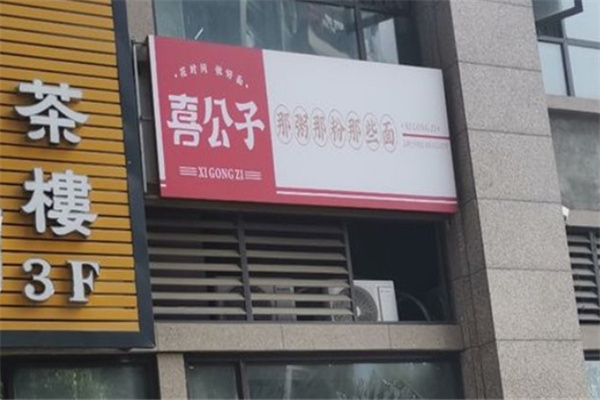 喜公子牛肉面