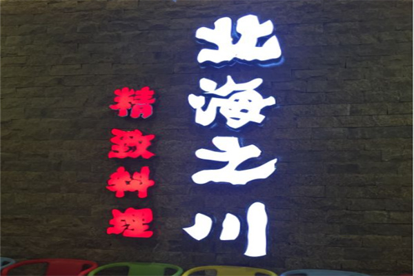 北海之川日本料理