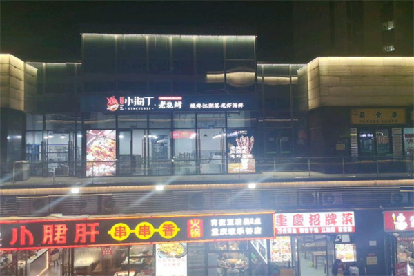 黄氏小海丁老烧烤