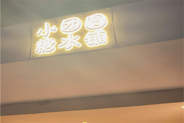 小团圆糖水铺