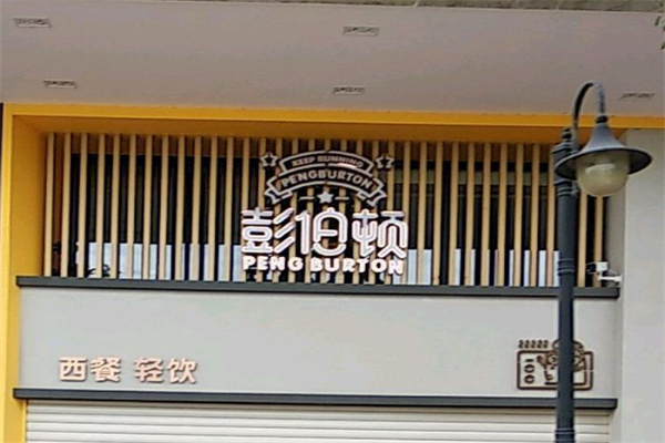 彭伯顿餐厅