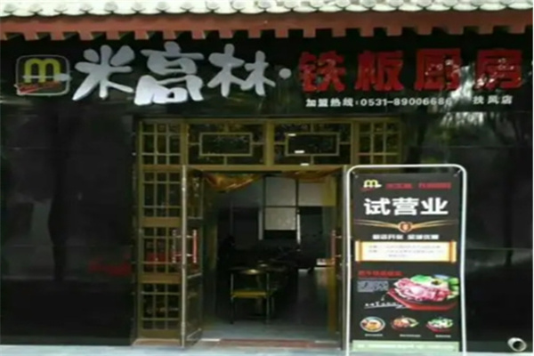 米高林铁板烧