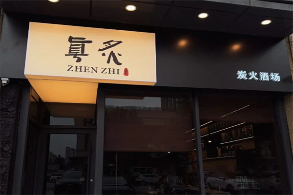 真炙炉匠料理