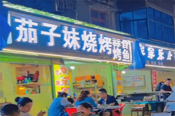 茄子妹烧烤