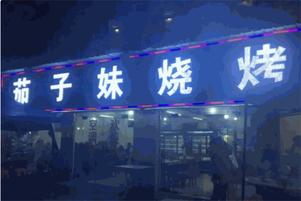 茄子妹烧烤