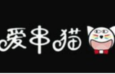 爱串猫
