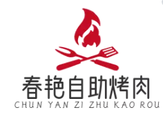 春艳自助烤肉