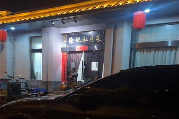 徐记私房菜