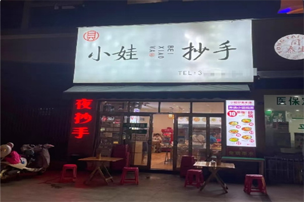 小娃抄手