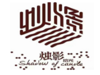 烛影拾光餐厅