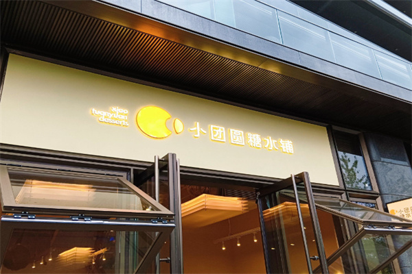 小团圆糖水铺