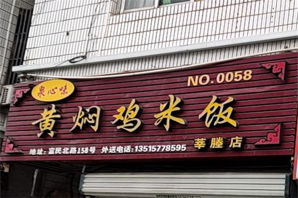 泉心味黄焖鸡