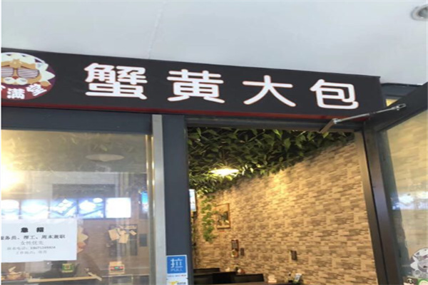 海满堂蟹黄大包