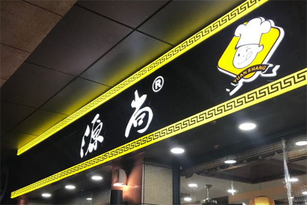 源尚大食堂