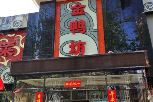 金鸭坊烤鸭店