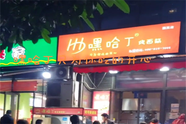 嘿哈丁烤面筋