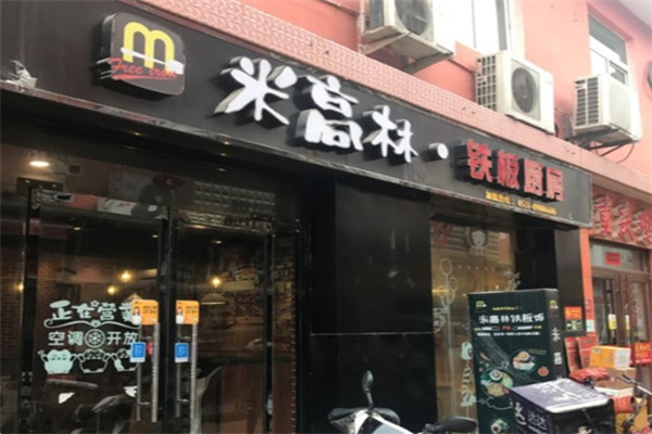 米高林铁板烧