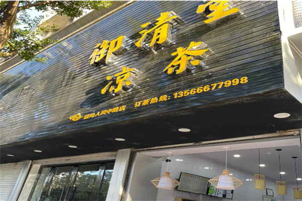 御清堂凉茶