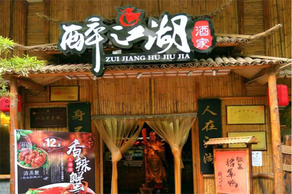 醉江湖武侠主题餐厅