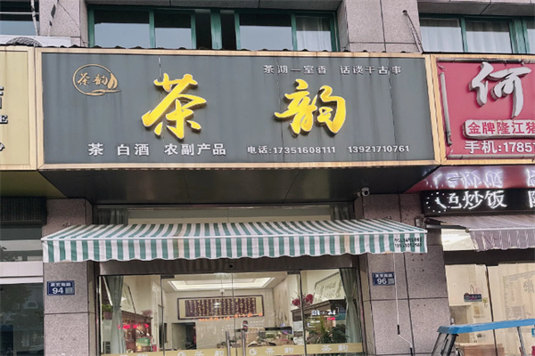 茶韵茶叶