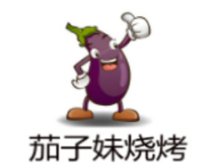 茄子妹烧烤