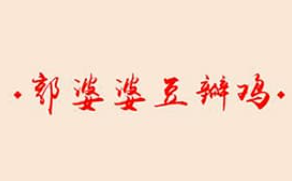 郭婆婆豆瓣鸡