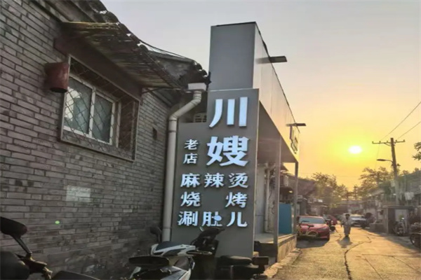 川嫂麻辣烫