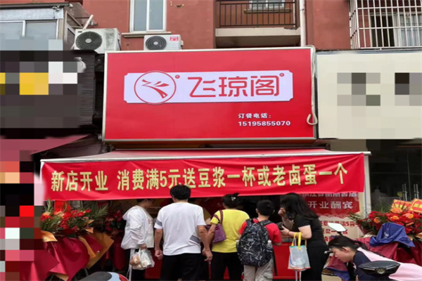 飞琼阁包子店