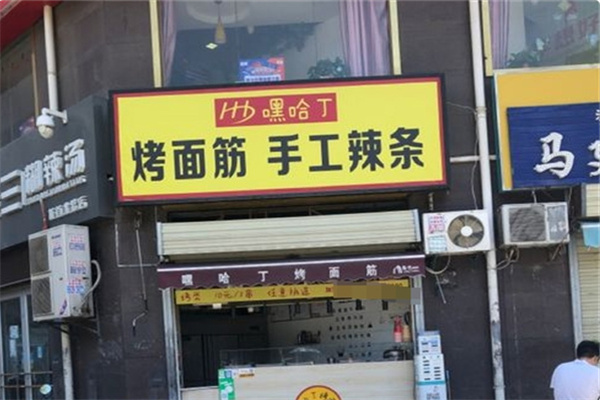 嘿哈丁烤面筋