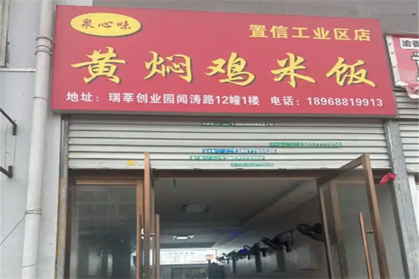 泉心味黄焖鸡