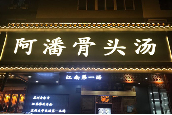 阿潘骨头汤