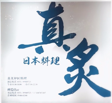 真炙炉匠料理