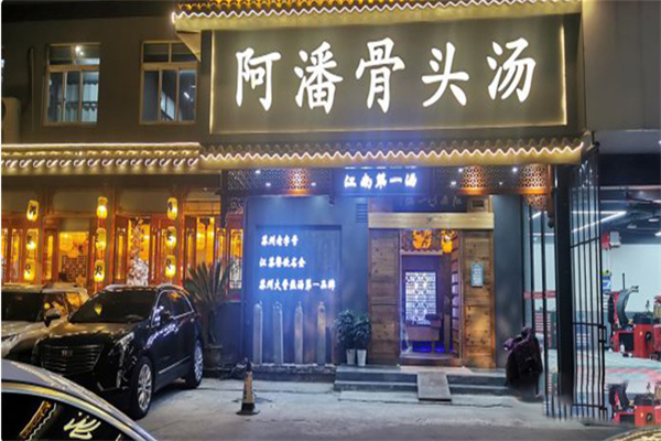 阿潘骨头汤