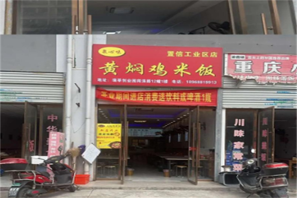 泉心味黄焖鸡