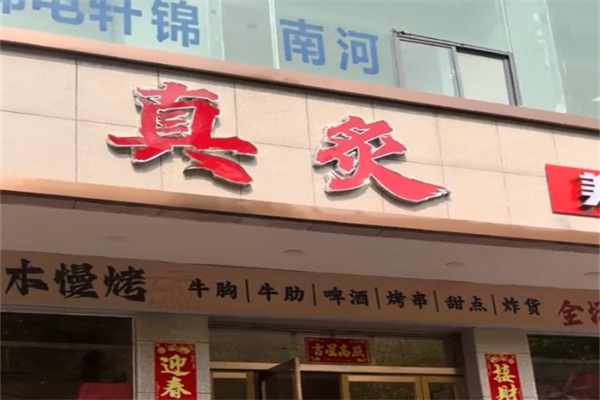真炙炉匠料理