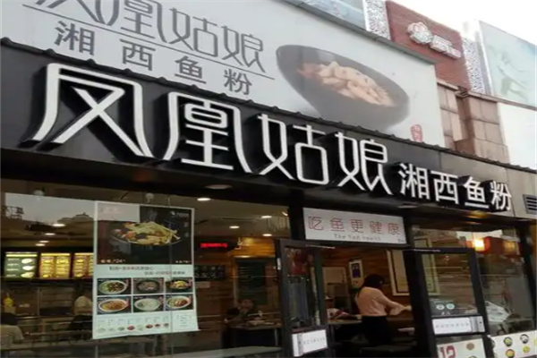 凤凰姑娘鱼粉