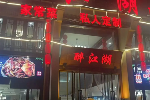 醉江湖武侠主题餐厅