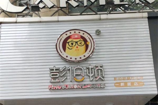 彭伯顿餐厅