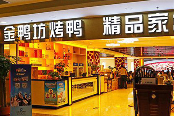 金鸭坊烤鸭店